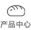 產品展示