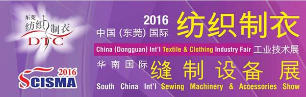 2016華南國際縫制設備展