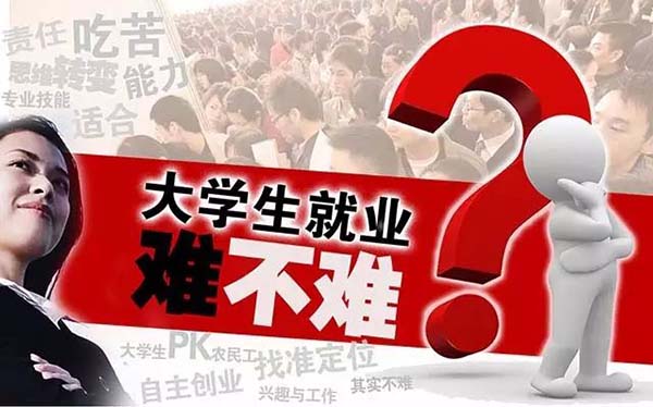 大學生就業難不難