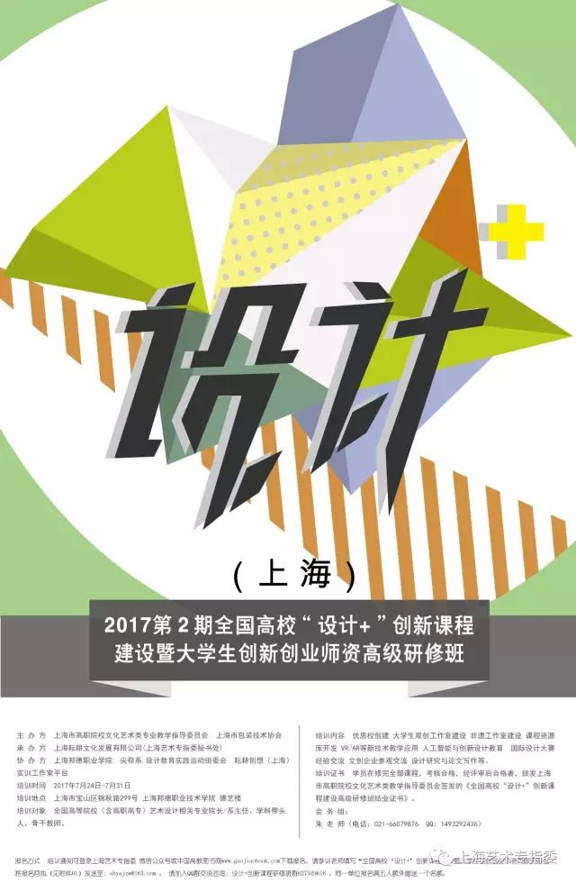 2017第2期全國高?！霸O計+”創新課程建設師資高級研修班通知