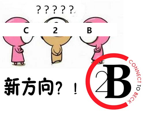 C2B模式是行業發展新方向還是新坑？